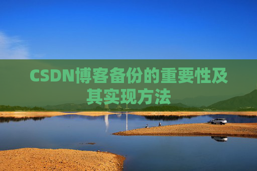 CSDN博客备份的重要性及其实现方法