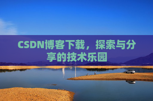 CSDN博客下载，探索与分享的技术乐园